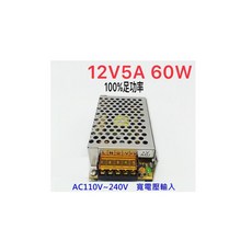 AC110V/AC220V轉DC12V/5A電源供應器 雙電壓輸入 5A穩定輸出 技術諮詢後購買, AC220V
