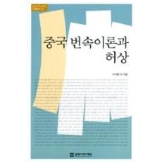 중국 번속이론과 허상(동북아역사재단 기획연구39)