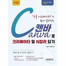 구글 이노베이터가 쉽게 알려주는 Canva 캔바로 크리에이터 및 N잡러 되기, 광문각출판미디어, 김현주 전효진