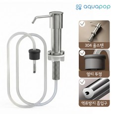 아쿠아팝 싱크대 세제 디스펜서 304 스텐 호스형 장수펌프, 매트실버 무광, 1개