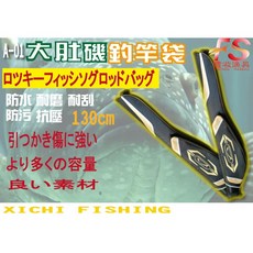 大肚 磯釣竿袋 130cm 釣具收納包