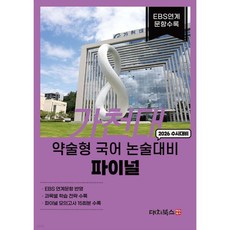 2006 가천대 약술형 국어 논술대비 파이널 (2025년) EBS 연계문항 2025학년도 기출유형 반영