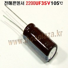 전해콘덴서 2200UF35V Aluminum Capacitor 105도, 1개