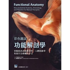 合記 書本熊 彩色圖說功能解剖學 第二版 9789863685197 書本熊書屋, 二版2023