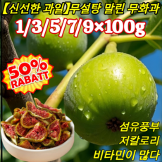 1/3/5/7/9【신선한 과일】무설탕 말린 무화과 과일 죄책감 없는건조 과일 스낵 프리미엄 무화과 저칼로리, 말린 무화과100g
