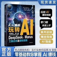 【2件9.8折】人人都能玩轉AI DeepSeek工具應用及賺錢指南 零門檻快速上手正版【椰子圖書 】, 【單本】人人都能玩轉AI