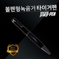 루체트리 녹음기 볼펜녹음기 타이거펜 64GB 몰래녹음기 차량용 비밀녹음기 초소형녹음기 계약용녹음기 만년필형녹음기