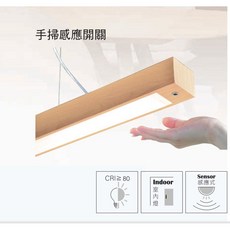 好時光 KAOS LED 木紋感應餐桌燈 45W 手掃開關調光 揮手亮燈關燈 4尺 吊線燈 吊燈 長型燈具 全電壓, KCD-41N06感應吊燈,3000k黃光