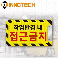 안전 팔랑이 작업반경내접근금지 표지판 자석 타입 S102-10PM, 옐로우계열, 1개