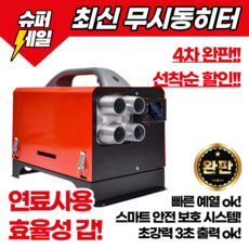 터프모션 무시동히터 차박 차량용 화물차 220V 12V 24V 이동식 온풍기 차량용히터, S4.4구_수평(올인원)