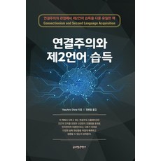 GlobalcontentsPublishing 連結主義與第二語言習得, Yasuhiro Shirai