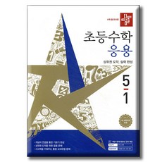 디딤돌 초등수학 응용편 5-1 / 2022 개정 교육과정 반영, 수학, 5학년
