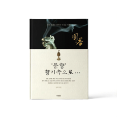 [도서] 문향 향기속으로 현대인들이 알아야 할 알기 쉬운 향 이야기