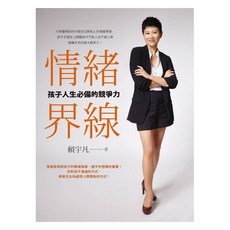樂辰書店 情緒界線：孩子人生必備的競爭力 如何出版