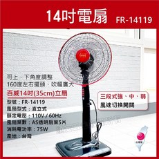 百威 14吋立扇 FR-14119 左右擺頭 三段風速, 未稅價