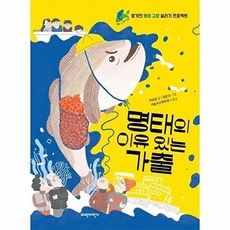 명태의 이유 있는 가출 (우리 땅 우리 생명 7), 파란자전거, 9791192308111, 7null