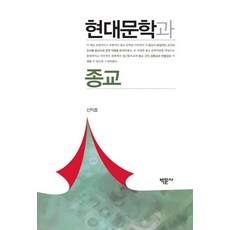 Bakmunsa 現代文學與宗教, 申翼浩 著