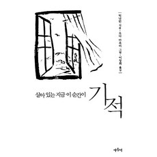 살아 있는 지금 이 순간이 기적