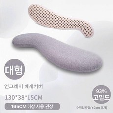천연 라텍스 임산부 바디필로우 긴 베개 편안한 잠자리와 아침을 소 중 대 사이즈, 대형 가지 베개 / 연그레이 베개 커버