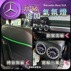 賓士 GLB 氣氛燈 追加 副駕駛面板 椅背 後窩輪出風口 副駕面板, 1個