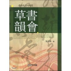 초서운회:중국의 초서자전, 학자원, 장천석 저
