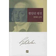 횔덜린 평전:생애와 문학, 유로서적, 장영태 저