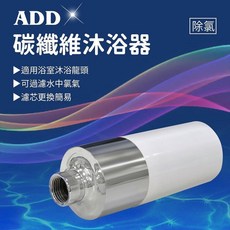 ADD 碳纖維除氯沐浴器, 1個