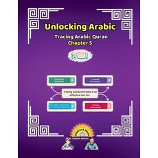 (영문도서) Unlocking Arabic: Tracing Arabic Quran Chapter 5 Paperback, Canada Universal School, English, 9781998690077