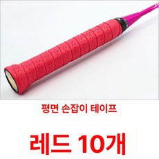 라켓 흡수성 고흡수성 교체용 테이프 미끄럼방지 피클볼, 1개, 펀칭 평면 레드 10줄