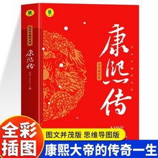 康熙傳 全彩插圖版 中國歷史名人傳記 青少年讀本 康熙大帝全傳