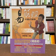 易筋經：中國式瑜珈(李章智) 運動書籍 2021年1月出版