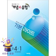 개념+유형 기본 라이트 초등 수학 4-1(2026):2022개정 교육과정 / 개념과 유형이 하나로, 초등 4-1