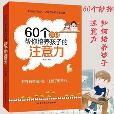 60個妙招幫你培養孩子的注意力，讓孩子獨立父母省心的教子書籍【椰子圖書】, 60個妙招幫你培養孩子注意力