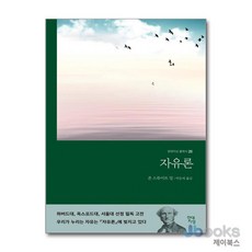 [제이북스] 자유론 (현대지성 클래식 20), 현대지성