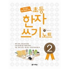 [다락원] 초등 한자 쓰기 노트(2), 다락원