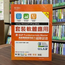 台科大出版 工業用書【套裝軟體應用Using Microsoft Office 2016】2版