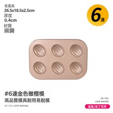 DFMEI 12連橄欖型模具老式雞蛋糕黃油年糕瑪德琳不粘烤盤家用烘焙磨具, 1個