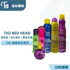 TIGI BED HEAD 超級巨星 寶貝蛋 活力再生 動感主義蜂巢噴霧, 1個, 小 活力再生 50ml