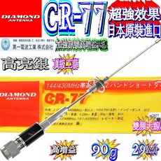 波霸無線電 DIAMOND CR-77 鏡面亮銀 雙頻天線 日本原裝進口, 1個