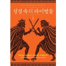 성경 속의 라이벌들:성경 속 라이벌 관계로 배우는 하나님의 영적 교훈, 규장, 한홍