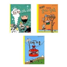 [전집] 돼지 삼총사 시리즈 전3권 세트 : 화학 레시피 /물리 캠프 /수학 소풍, 다림(전집)