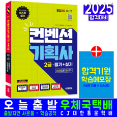 컨벤션기획사 2급 필기 교재 책 문제은행해설 2025, 시대고시기획