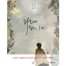 파리에 비가 오면:현현 감성 그림에세이, 북폴리오, 글: 현현