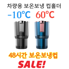 특가!! 차량용 다기능 컵 차량용 냉온컵홀더 멀티 전기텀블러 48시간 보온보냉컵 자동차 냉온컵홀더 [특가!!] 블루*1
