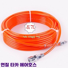 국산 에어호스 연질 오렌지 8mm x 5mm x 20M 타카호스, 1세트