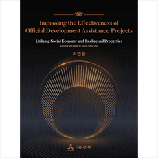 Improving the Effectiveness of Official Development Assistance Projects +미니수첩제공, 최영출, 윤성사