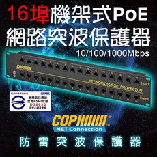 [科寶電子] BSMI認證 16埠 機架式 獨立模塊 10/100/1000Mbps PoE型網路突波保護器 6KV等級, 1個