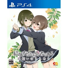 유우키토모나는 용사이다 화결의 반짝임 vol.4-PS4