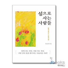 섬으로 사는 사람들, 작가교실