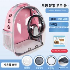 대용량 고양이 백팩 휴대용 반려동물 가방 통풍형, 우주캡슐 투명핑크+20매 소변패드 [12홀], 1개, 1g